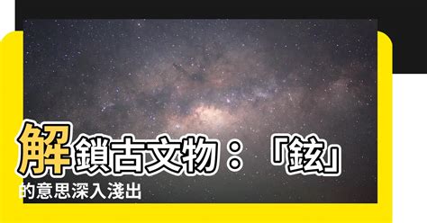 鉉名字意思|鉉的意思,鉉的解释,鉉的拼音,鉉的部首,鉉的笔顺